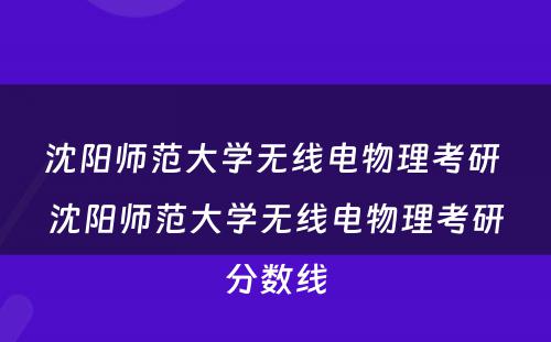沈阳师范大学无线电物理考研 沈阳师范大学无线电物理考研分数线