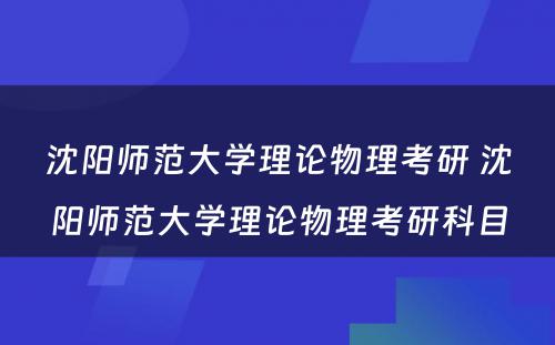 沈阳师范大学理论物理考研 沈阳师范大学理论物理考研科目