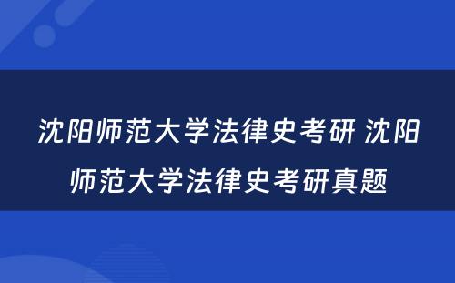 沈阳师范大学法律史考研 沈阳师范大学法律史考研真题