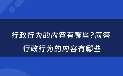 行政行为的内容有哪些?简答 行政行为的内容有哪些