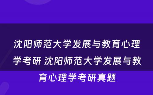 沈阳师范大学发展与教育心理学考研 沈阳师范大学发展与教育心理学考研真题