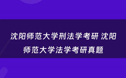 沈阳师范大学刑法学考研 沈阳师范大学法学考研真题