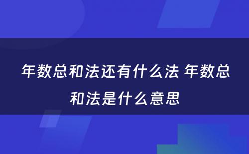 年数总和法还有什么法 年数总和法是什么意思