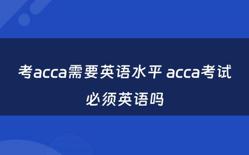 考acca需要英语水平 acca考试必须英语吗