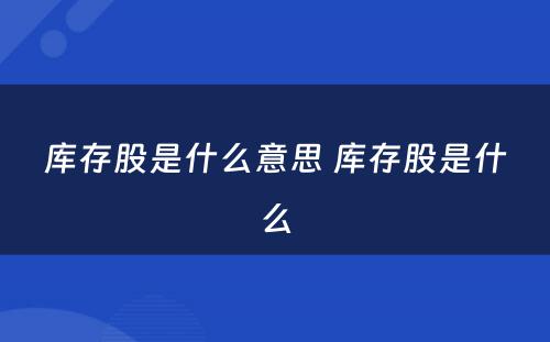 库存股是什么意思 库存股是什么