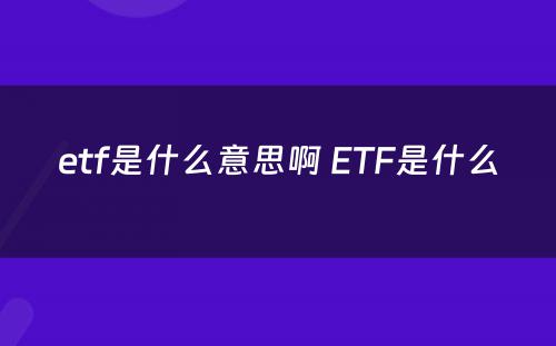 etf是什么意思啊 ETF是什么