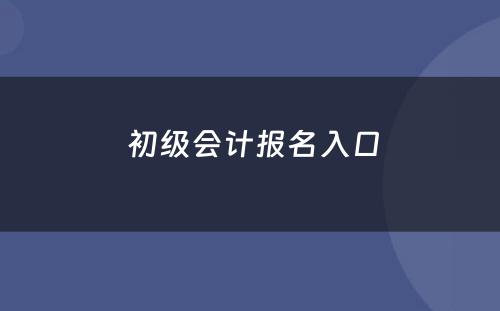  初级会计报名入口