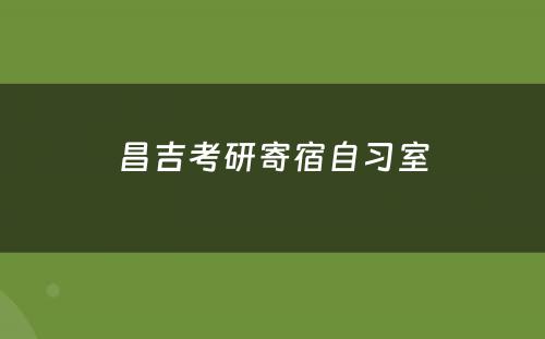 昌吉考研寄宿自习室