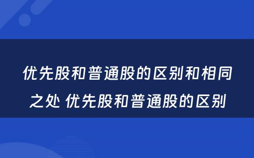 优先股和普通股的区别和相同之处 优先股和普通股的区别