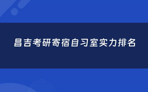 昌吉考研寄宿自习室实力排名