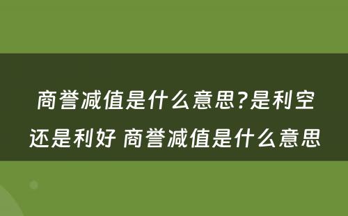 商誉减值是什么意思?是利空还是利好 商誉减值是什么意思