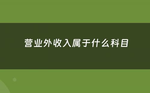  营业外收入属于什么科目