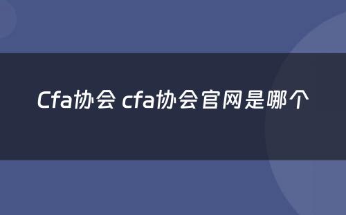 Cfa协会 cfa协会官网是哪个
