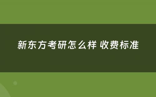 新东方考研怎么样 收费标准