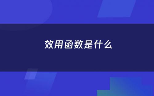  效用函数是什么