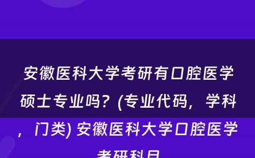 安徽医科大学考研有口腔医学硕士专业吗？(专业代码，学科，门类) 安徽医科大学口腔医学考研科目