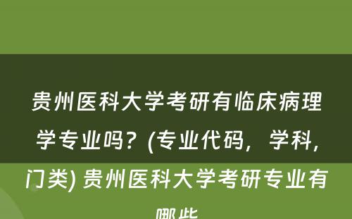 贵州医科大学考研有临床病理学专业吗？(专业代码，学科，门类) 贵州医科大学考研专业有哪些