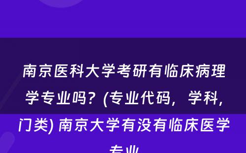 南京医科大学考研有临床病理学专业吗？(专业代码，学科，门类) 南京大学有没有临床医学专业