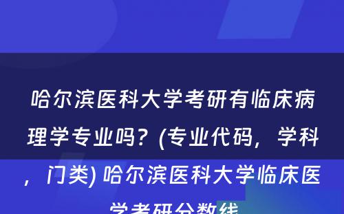 哈尔滨医科大学考研有临床病理学专业吗？(专业代码，学科，门类) 哈尔滨医科大学临床医学考研分数线