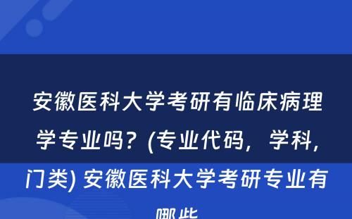 安徽医科大学考研有临床病理学专业吗？(专业代码，学科，门类) 安徽医科大学考研专业有哪些