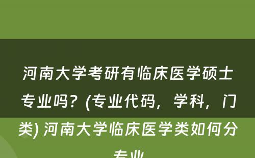 河南大学考研有临床医学硕士专业吗？(专业代码，学科，门类) 河南大学临床医学类如何分专业