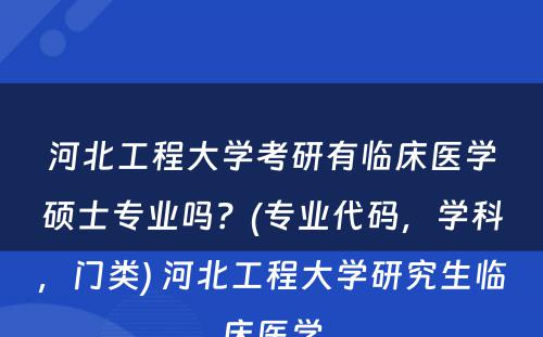 河北工程大学考研有临床医学硕士专业吗？(专业代码，学科，门类) 河北工程大学研究生临床医学