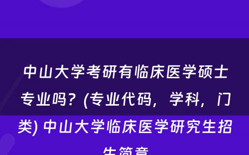 中山大学考研有临床医学硕士专业吗？(专业代码，学科，门类) 中山大学临床医学研究生招生简章