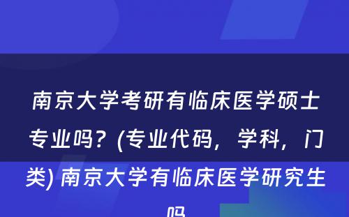 南京大学考研有临床医学硕士专业吗？(专业代码，学科，门类) 南京大学有临床医学研究生吗