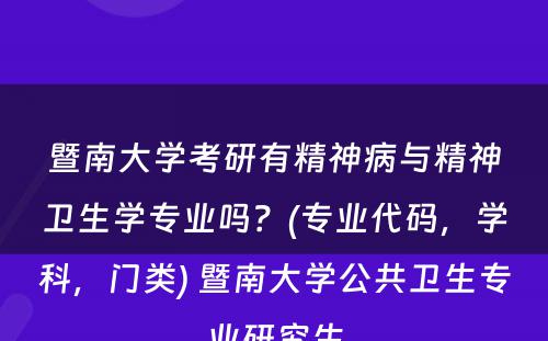 暨南大学考研有精神病与精神卫生学专业吗？(专业代码，学科，门类) 暨南大学公共卫生专业研究生