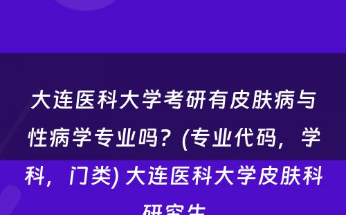 大连医科大学考研有皮肤病与性病学专业吗？(专业代码，学科，门类) 大连医科大学皮肤科研究生