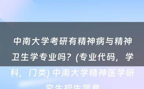 中南大学考研有精神病与精神卫生学专业吗？(专业代码，学科，门类) 中南大学精神医学研究生招生简章