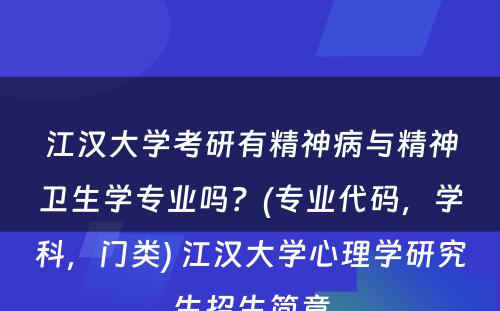 江汉大学考研有精神病与精神卫生学专业吗？(专业代码，学科，门类) 江汉大学心理学研究生招生简章