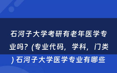 石河子大学考研有老年医学专业吗？(专业代码，学科，门类) 石河子大学医学专业有哪些