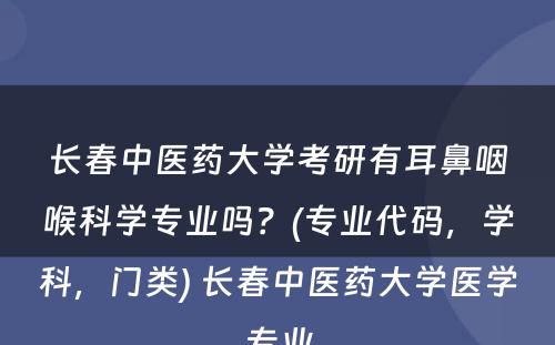 长春中医药大学考研有耳鼻咽喉科学专业吗？(专业代码，学科，门类) 长春中医药大学医学专业