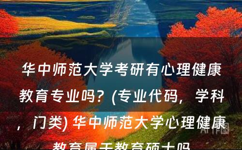 华中师范大学考研有心理健康教育专业吗？(专业代码，学科，门类) 华中师范大学心理健康教育属于教育硕士吗