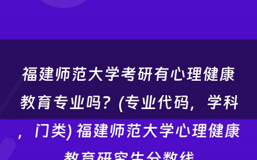 福建师范大学考研有心理健康教育专业吗？(专业代码，学科，门类) 福建师范大学心理健康教育研究生分数线