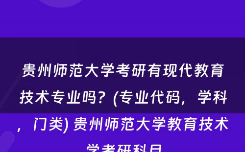 贵州师范大学考研有现代教育技术专业吗？(专业代码，学科，门类) 贵州师范大学教育技术学考研科目