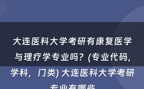 大连医科大学考研有康复医学与理疗学专业吗？(专业代码，学科，门类) 大连医科大学考研专业有哪些