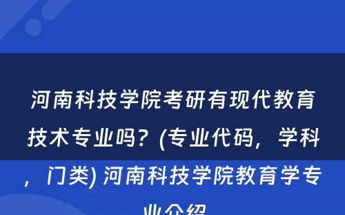 河南科技学院考研有现代教育技术专业吗？(专业代码，学科，门类) 河南科技学院教育学专业介绍