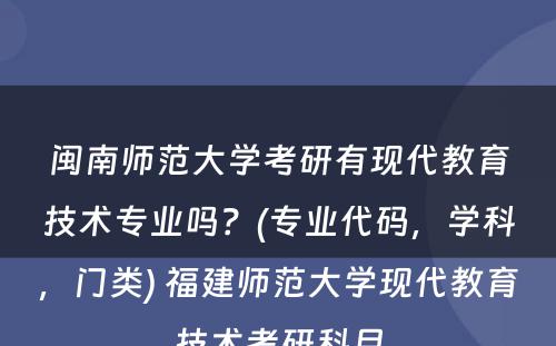 闽南师范大学考研有现代教育技术专业吗？(专业代码，学科，门类) 福建师范大学现代教育技术考研科目