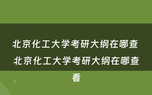 北京化工大学考研大纲在哪查 北京化工大学考研大纲在哪查看