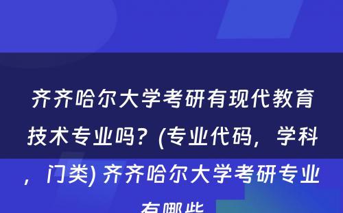 齐齐哈尔大学考研有现代教育技术专业吗？(专业代码，学科，门类) 齐齐哈尔大学考研专业有哪些