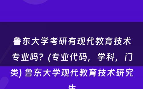 鲁东大学考研有现代教育技术专业吗？(专业代码，学科，门类) 鲁东大学现代教育技术研究生