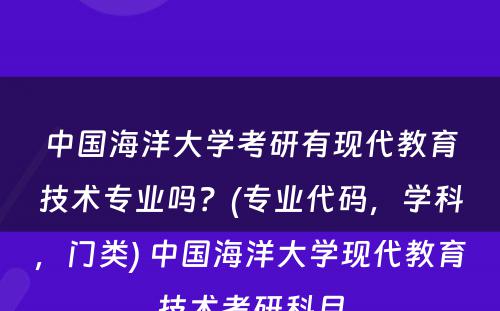 中国海洋大学考研有现代教育技术专业吗？(专业代码，学科，门类) 中国海洋大学现代教育技术考研科目