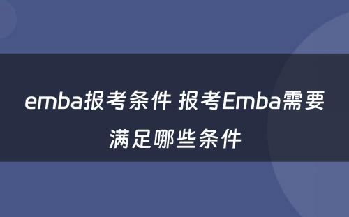 emba报考条件 报考Emba需要满足哪些条件