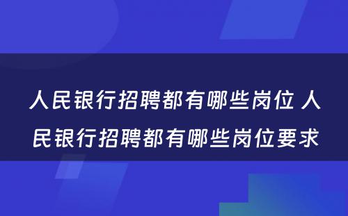 人民银行招聘都有哪些岗位 人民银行招聘都有哪些岗位要求