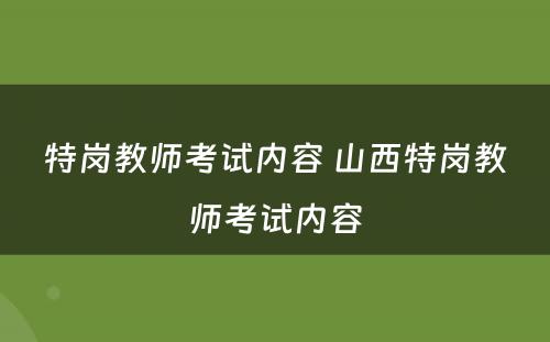 特岗教师考试内容 山西特岗教师考试内容