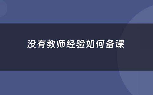 没有教师经验如何备课