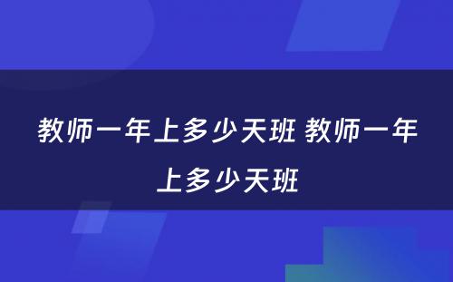 教师一年上多少天班 教师一年上多少天班