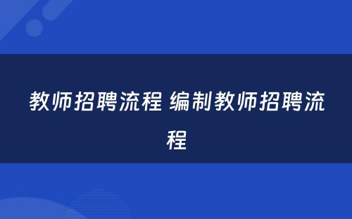 教师招聘流程 编制教师招聘流程